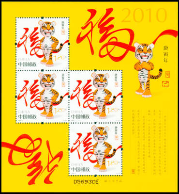 2010-1 《庚寅年》特种邮票